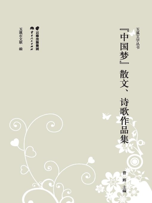 Cover image for “中国梦”散文、诗歌作品集